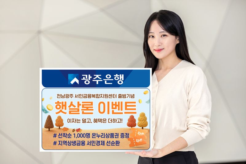 광주은행이 전남광주 서민금융복합지원센터 출범을 기념해 비대면 햇살론특례 대출을 이용하는 사회적배려대상자를 대상으로 오는 2027년 1월 31일까지 '이자는 덜고, 혜택은 더하고!' 이벤트를 실시한다. 광주은행 제공