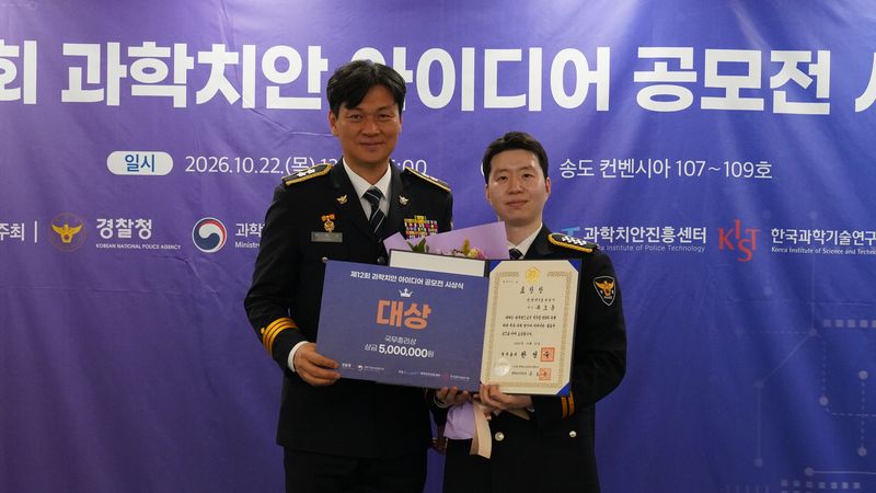 박현수 경찰청 미래치안정책국장(왼쪽)이 22일 인천 송도컨벤시아에서 열린 '제12회 과학치안 아이디어 공모전' 시상식에서 대상을 수상한 인천경찰청 미추홀경찰서 유조동 경사와 기념촬영을 하고 있다. 경찰청 제공