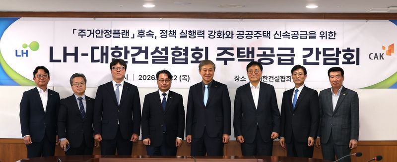 LH-대한건설협회 주택공급 간담회. 사진=뉴시스
