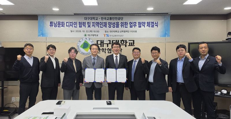 한국교통안전공단과 대구대학교가 22일 '튠ㅇ문화 디자인 협력 및 지역인재 양성을 위한 업무' 협약식을 가졌따. 한국교통안전공단.