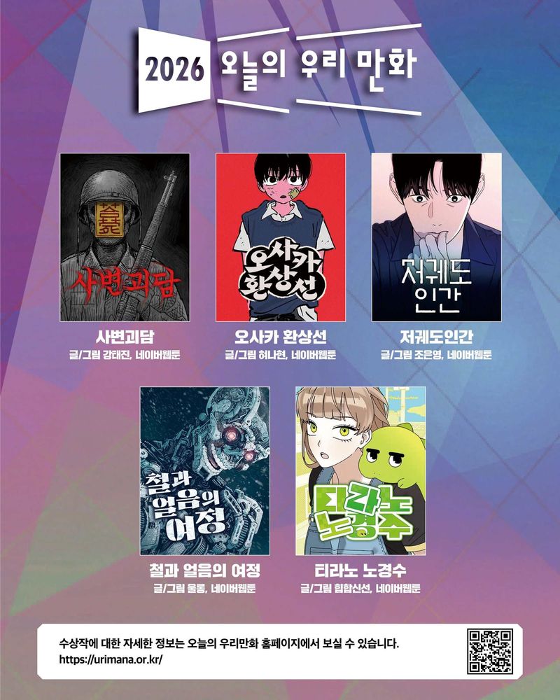2026 오늘의 우리만화 수상작. 한국만화가협회 제공