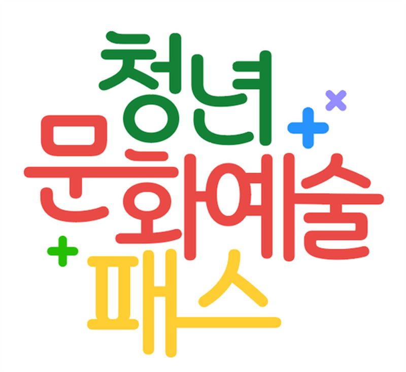 '청년문화예술패스' (한국문화예술위원회 제공. 재판매 및 DB 금지) 2026.10.23/뉴스1