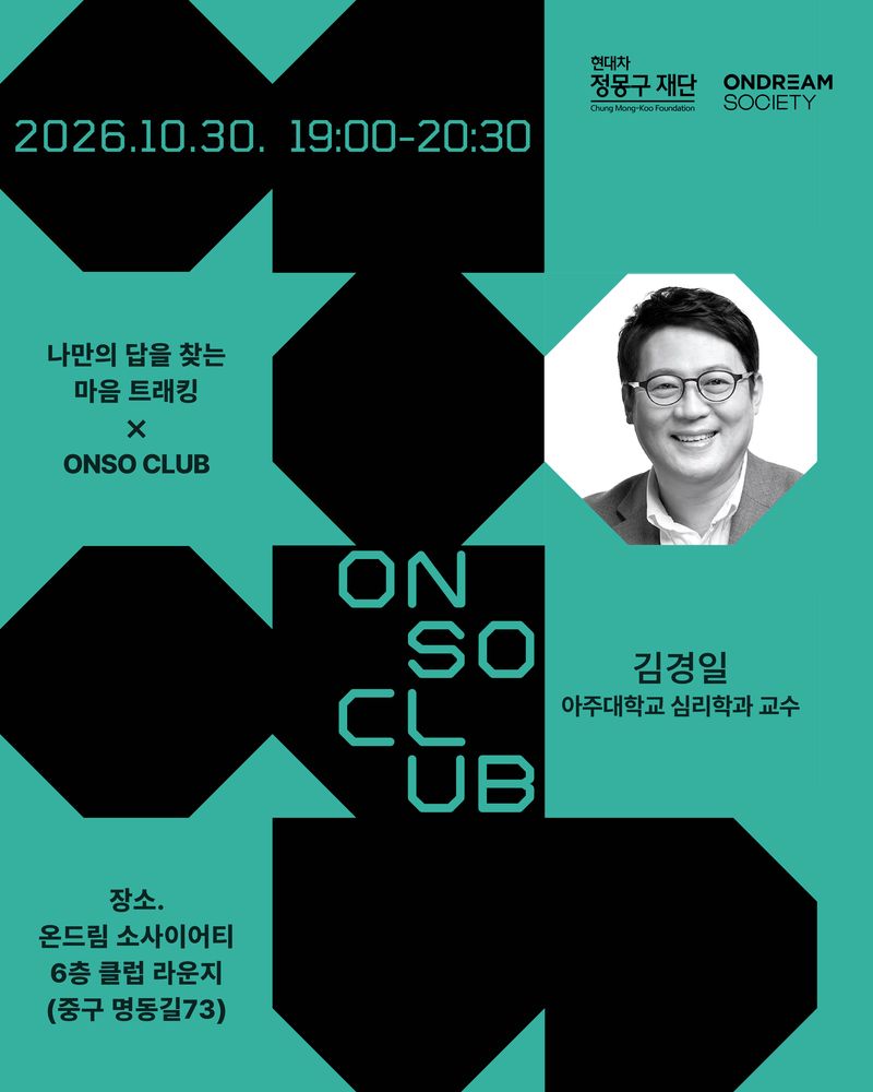 ONSO CLUB '김경일 교수 강연' 홍보 포스터. 현대차 정몽구 재단 제공
