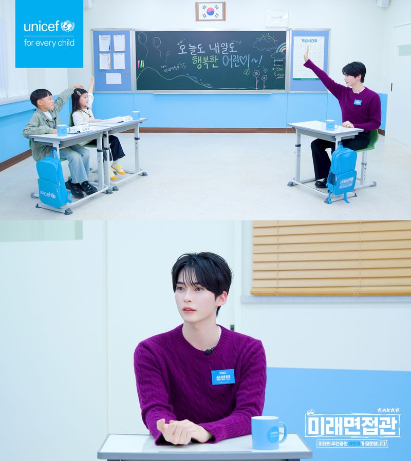 유니세프 한국위원회 유튜브 시리즈 '미래면접관'에 출연한 그룹 제로베이스원 성한빈. 유니세프 한국위원회 제공