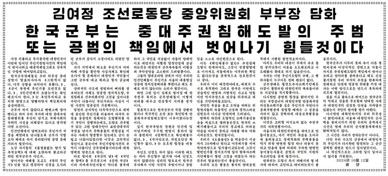(평양 노동신문=뉴스1) = 2024년 10월 13일 노동신문 1면에 게재된 무인기 사태를 비난하는 김여정 당시 노동당 부부장 명의의 담화. [국내에서만 사용가능. 재배포 금지. DB 금지. For Use Only in the Republic of Korea. Redistribution Prohibited] rodongphoto@news1.kr
