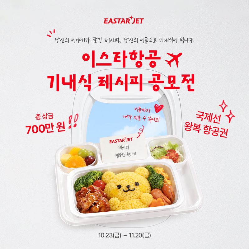 이스타항공 기내식 레시피 공모전 포스터. 이스타항공 제공