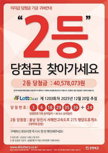 [세종=뉴시스] 로또복권 1203회차 1등 미수령 당첨금 안내 포스터. (사진=동행복권 제공) 2026.10.23. photo@newsis.com *재판매 및 DB 금지