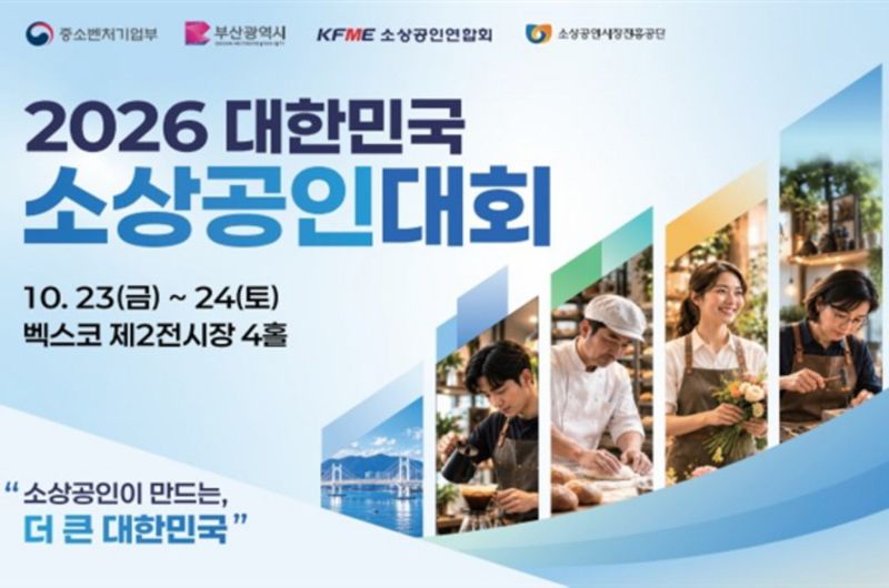 23~24일 이틀간 부산 벡스코에서 열리는 ‘2026 대한민국 소상공인대회’ 행사 포스터. 부산시 제공