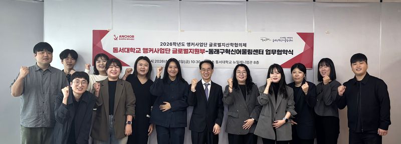 동서대학교 앵커사업단 글로벌지원부와 동래구혁신어울림센터 관계자들이 업무협약 체결 후 단체 기념촬영을 하고 있다. 동서대 제공