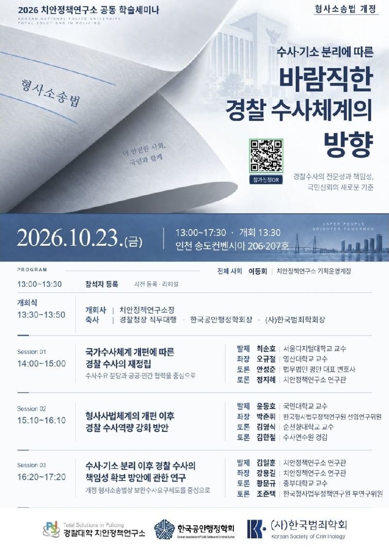 경찰대학 치안정책연구소 학술발표회(세미나) 포스터. 경찰청 제공