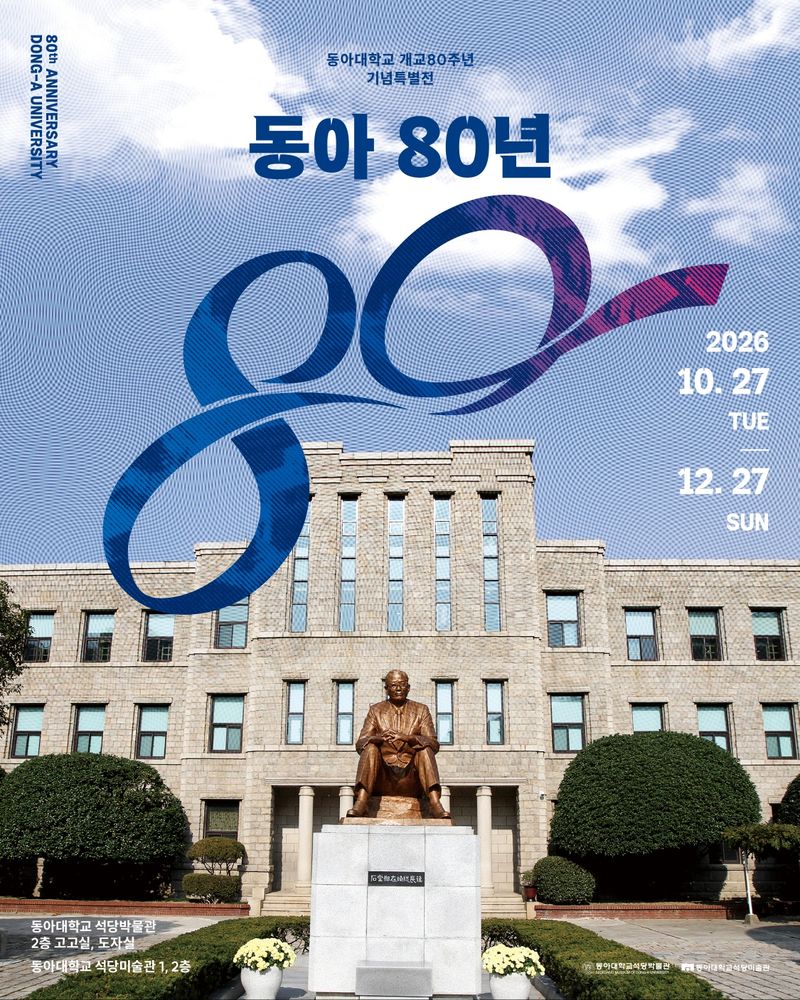 동아대학교 개교 80주년 기념 특별전 '동아 80년' 공식 포스터. 동아대 제공