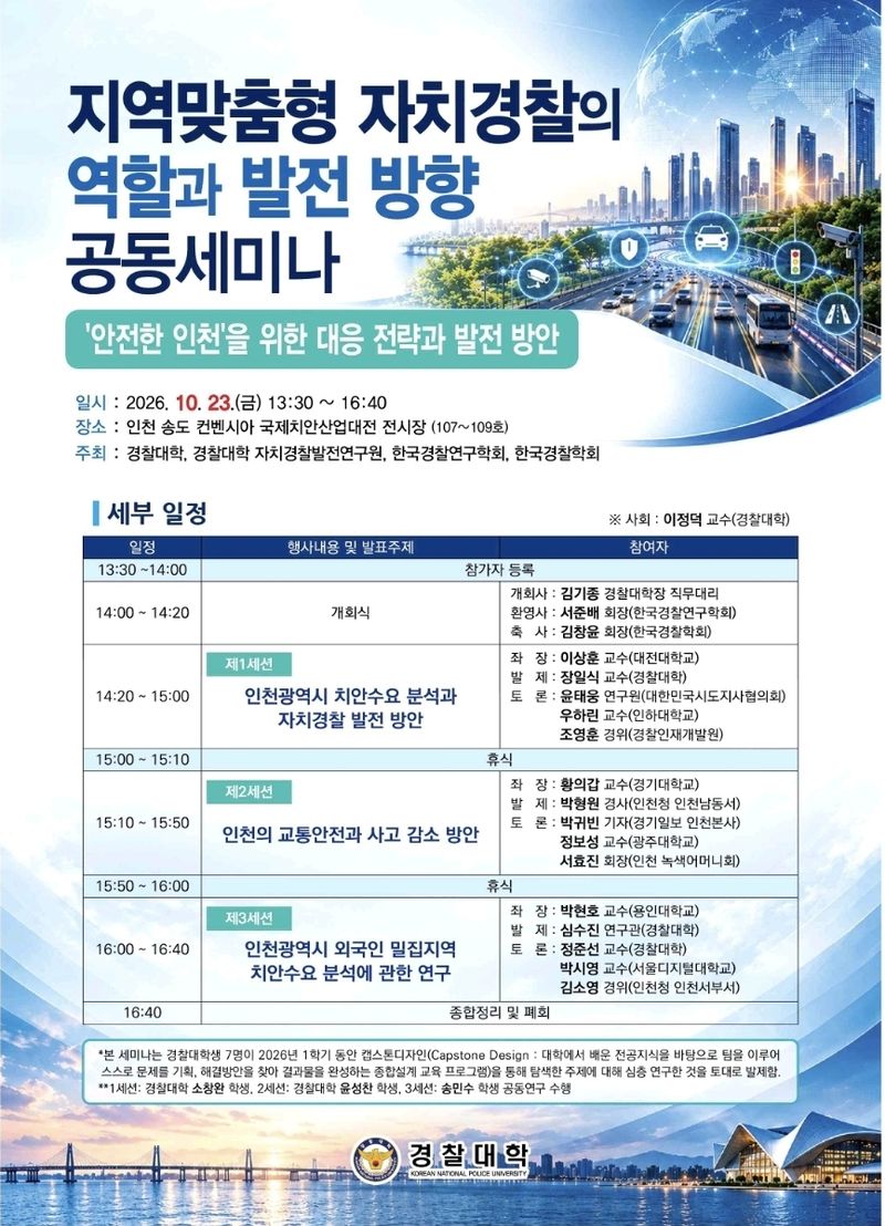 경찰대학 공동 학술 발표회(세미나) 포스터. 경찰청 제공