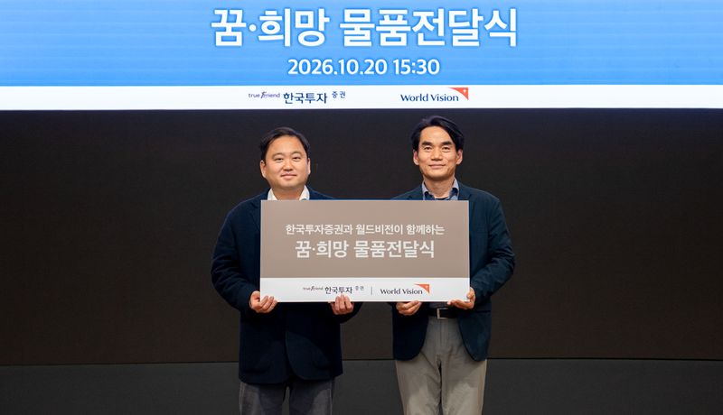 지난 20일 서울 여의도 한국투자증권 본사에서 진행된 '꿈·희망 물품 전달식'에서 오석진 한국투자증권 브랜드전략실장(왼쪽)과 김성태 월드비전 지속가능파트너십본부장이 기념사진을 촬영하고 있다. 한국투자증권 제공