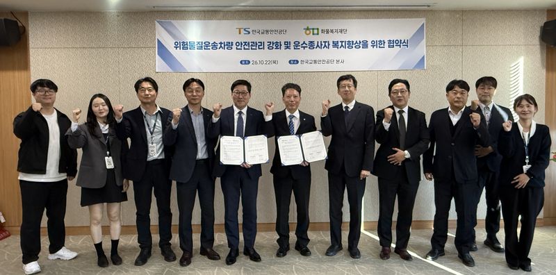TS-화물복지재단, 위험물질 운송차량 안전관리 협약. 사진=한국교통안전공단