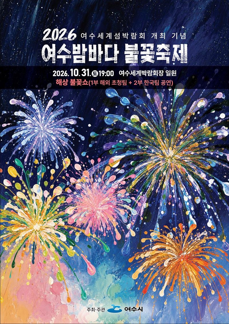 여수시가 오는 31일 2026 여수세계섬박람회 부행사장인 덕충동 여수세계박람회장에서 '2026 여수 밤바다 불꽃축제'를 개최한다. 여수시 제공