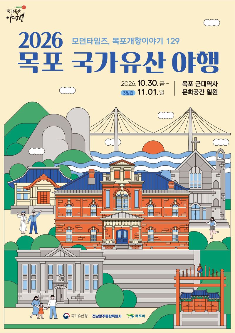 목포시가 오는 10월 30일부터 3일간 매일 오후 6시부터 10시까지 목포근대역사문화공간 일원에서 '2026 목포 국가유산 야행'을 진행한다. 목포시 제공