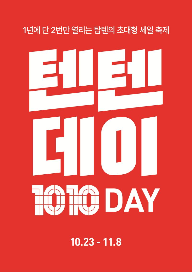 탑텐·탑텐키즈 하반기 '텐텐데이'. 신성통상 제공
