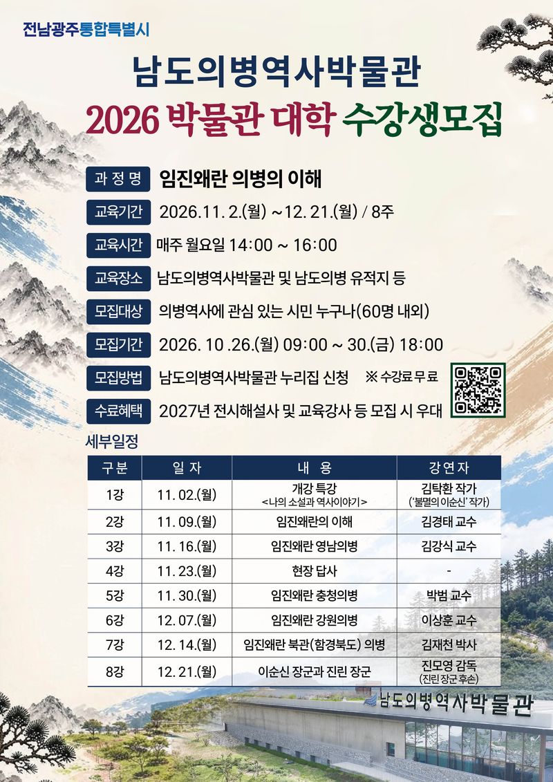 남도의병역사박물관이 남도의병에 대한 시민의 이해를 넓히기 위해 오는 11월 2일부터 12월 21일까지 '2026년 박물관대학'을 운영한다. 남도의병역사박물관 제공