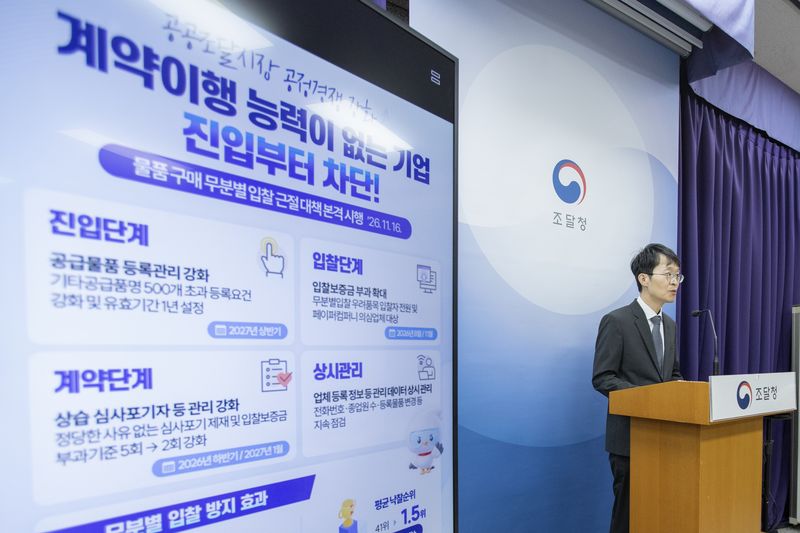 강성민 조달청 차장이 23일 정부대전청사에서 기자 브리핑을 갖고 '물품 구매 무분별 입찰 근절 대책'을 발표하고 있다. 조달청 제공