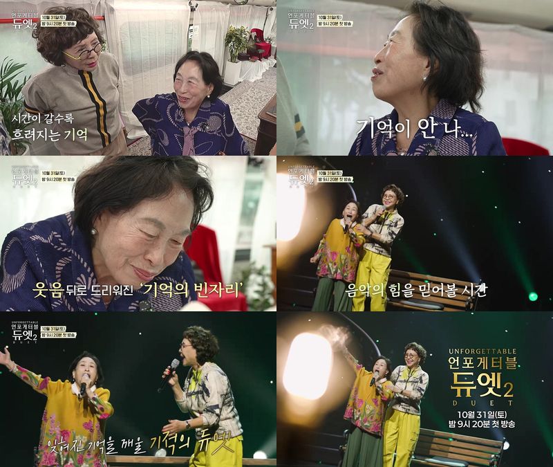 [서울=뉴시스]'언포게터블 듀엣2'(사진=MBN 제공) 2026.10.23. photo@newsis.com *재판매 및 DB 금지