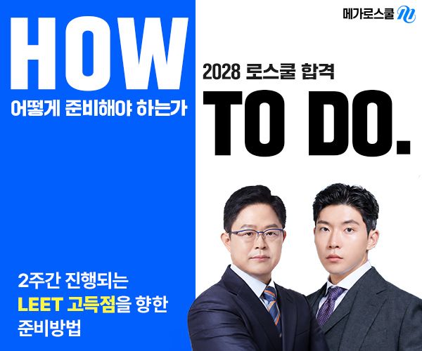 "LEET 최초 만점자 노하우 푼다"…메가로스쿨, '2028 로스쿨 합격전략 설명회' 개최