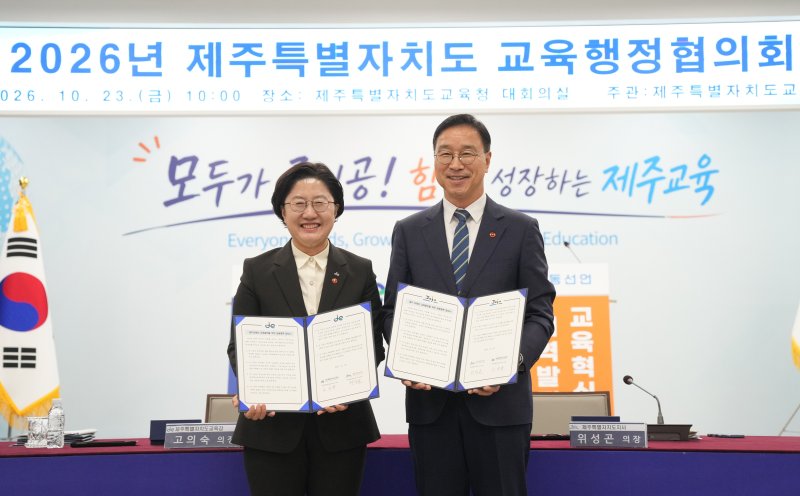 23일 제주도교육청 대회의실에서 열린 '2026년 제주특별자치도 교육행정협의회'에서 고의숙 제주도교육감(왼쪽)과 위성곤 제주도지사가 공동협력 합의서를 들어 보이고 있다. 양 기관은 학교안전경찰관 확대와 내년도 급식비 지원 등 8개 안건에 합의했다. 사진=제주특별자치도