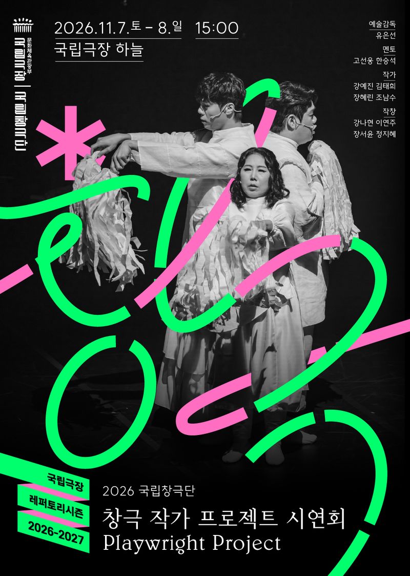 '2026 창극 작가 프로젝트 시연회' 포스터(국립극장 제공. 재판매 및 DB 금지)