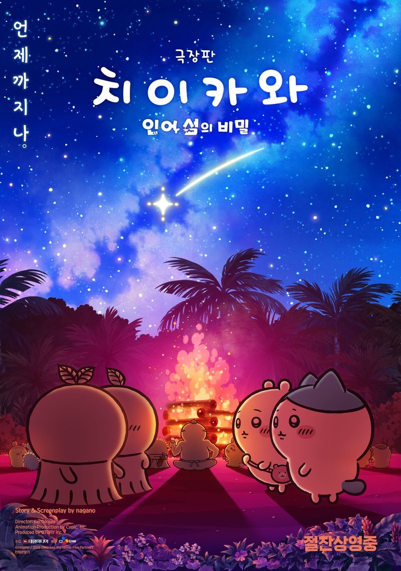 '극장판 치이카와: 인어 섬의 비밀' (출처=연합뉴스)