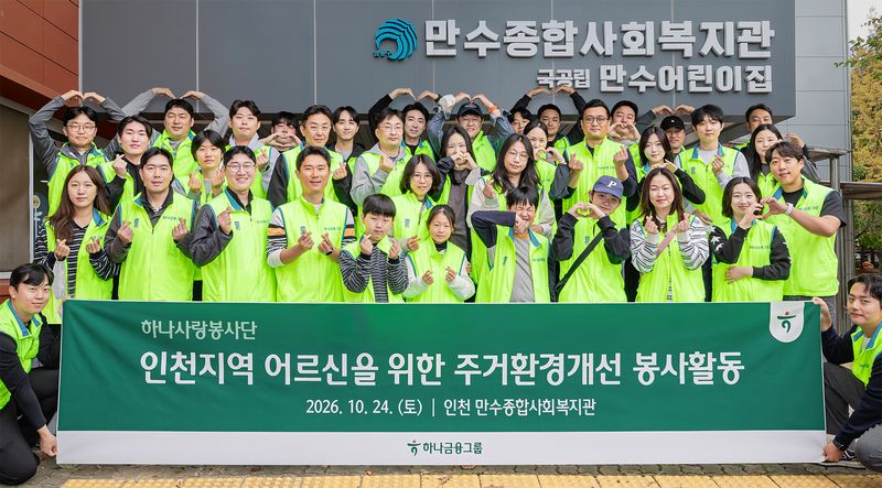하나금융그룹의 '주거환경 개선 봉사활동'에 참여한 임직원 및 가족들이 지난 24일 인천 남동구 일대 취약계층 어르신 가정에 방문해 봉사활동을 펼치고, 기념촬영을 하고 있다. 하나금융그룹 제공
