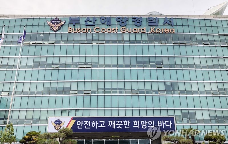 부산해양경찰서 청사 (출처=연합뉴스)