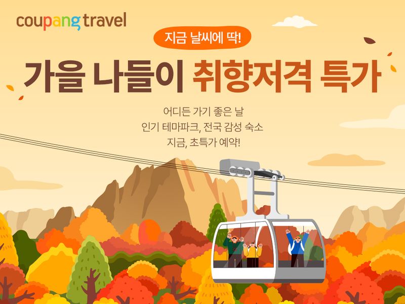 쿠팡 가을 나들이 입장권 할인 이미지. 쿠팡 제공