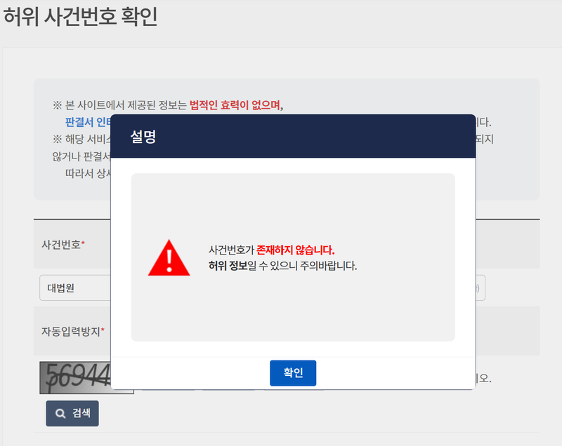 법원 웹사이트의 허위 사건번호 조회 창에서 없는 사건번호를 입력할 경우 뜨는 알림 메시지. 사법정보공개포털