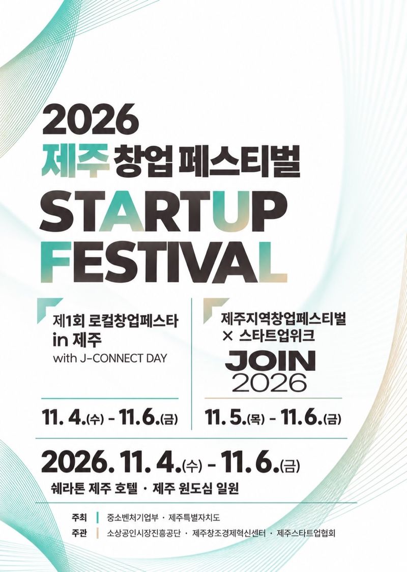 오는 11월 4~6일 제주에서 열리는 '2026 제주 창업페스티벌' 통합 안내 포스터. 제1회 로컬창업 페스타는 4~6일, 기술창업 중심의 JOIN 2026은 5~6일 진행된다. 사진=제주특별자치도