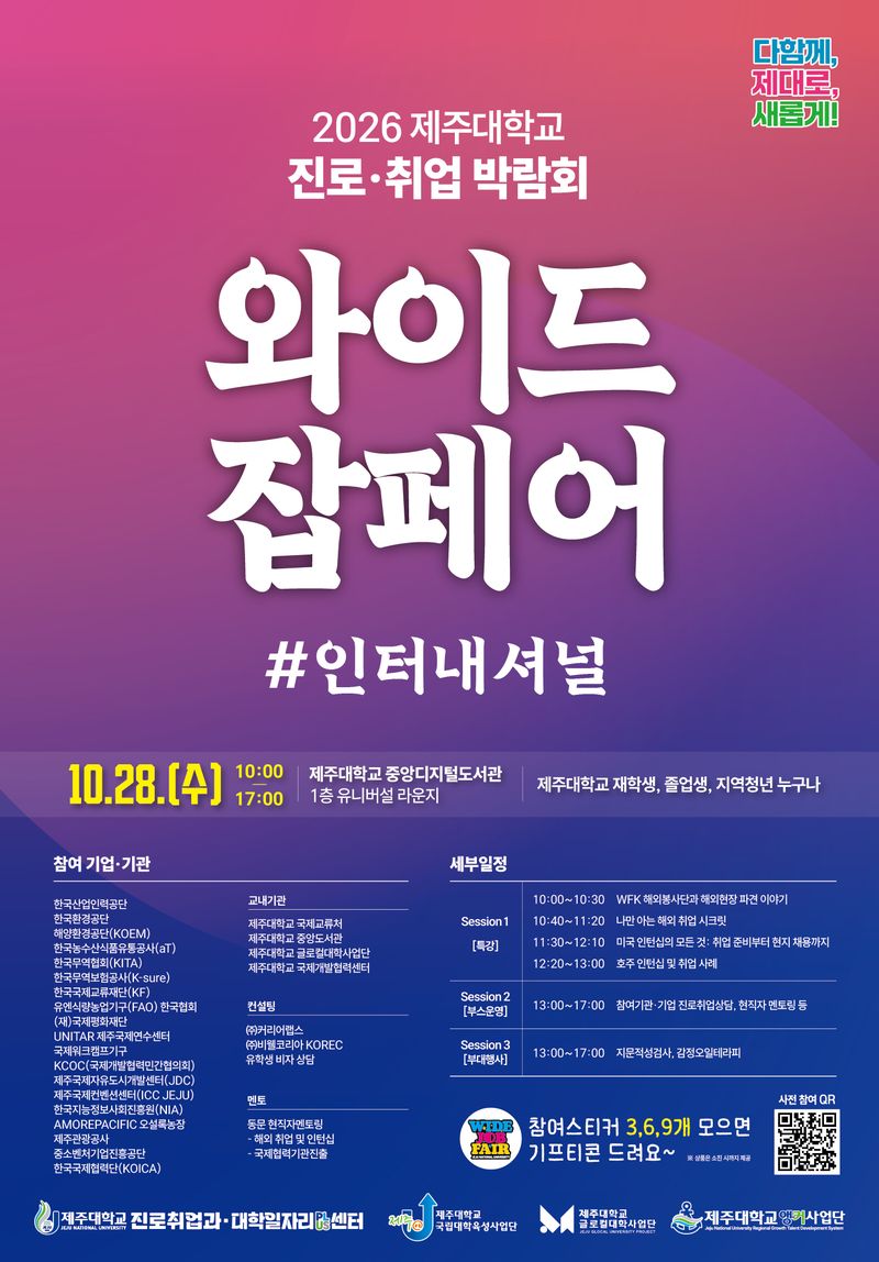 오는 28일 제주대학교 중앙디지털도서관에서 열리는 '2026 WIDE JOB FAIR #International 국제분야 진로·취업 박람회' 안내 포스터. 한국국제협력단과 한국국제교류재단 등 20여개 기관·기업이 참여하며 해외취업 특강과 현직자 상담이 진행될 예정이다. 사진=제주대학교