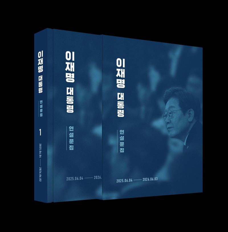 청와대가 25일 이재명 대통령 취임 후 1년간의 연설과 메시지를 담은 '이재명 대통령 연설문집' 제1권)을 발간했다고 밝혔다. 청와대 제공