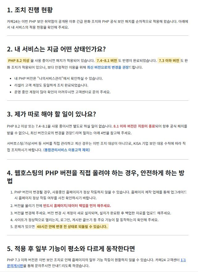 카페24 PHP 보안 취약점 대응 조치 안내 갈무리