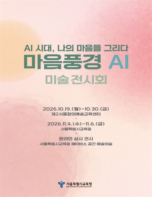 'AI 시대, 나의 마음을 그리다' 포스터 (서울시교육청 제공)