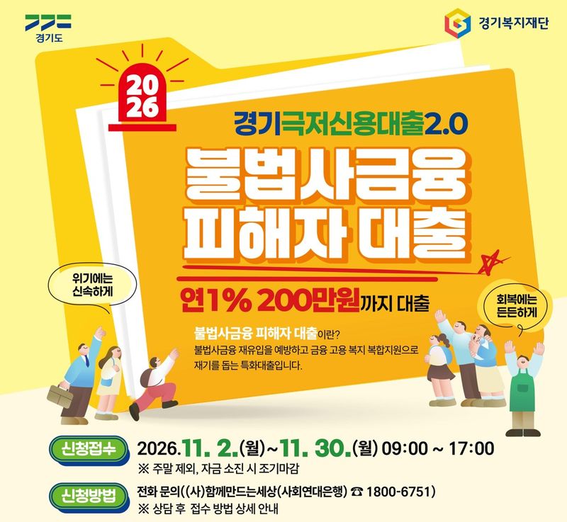 "불법사금융 피해자에 연 1% 대출 지원"…경기도, 최대 200만원 지원