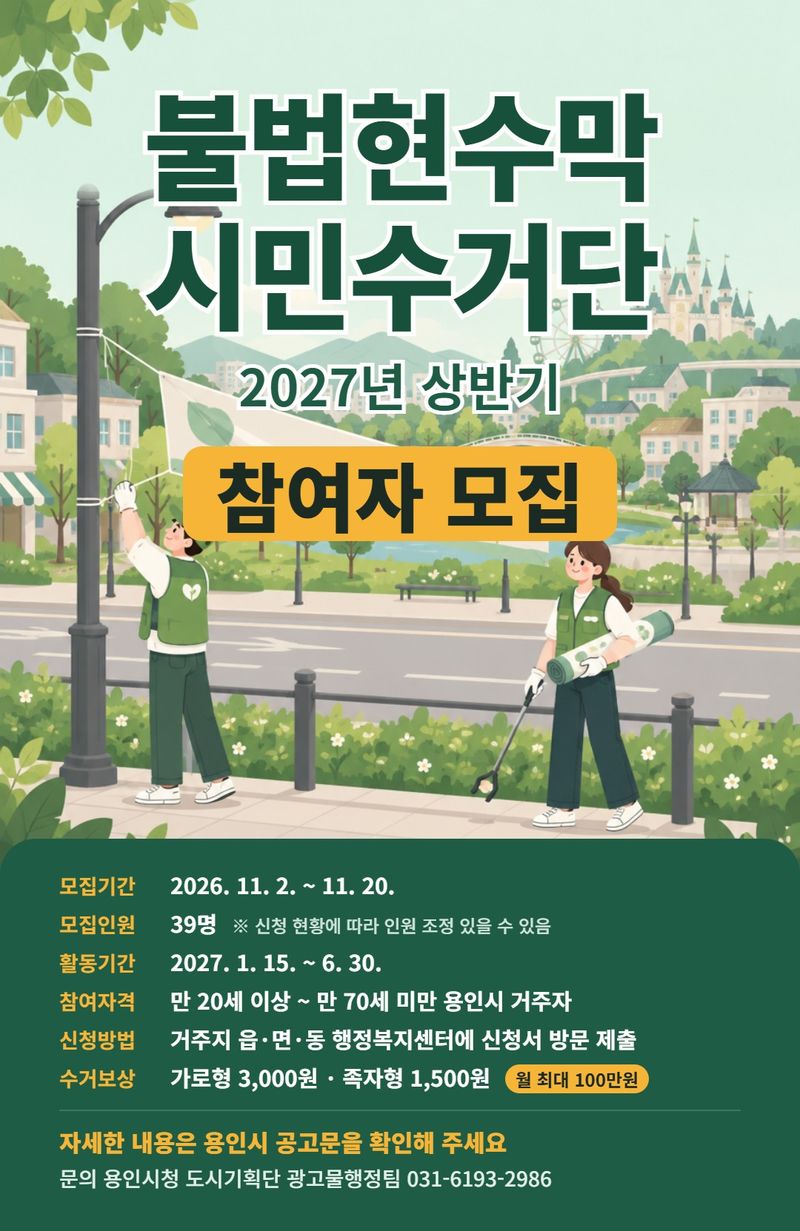 불법현수막 시민수거단 모집 포스터. 용인시 제공