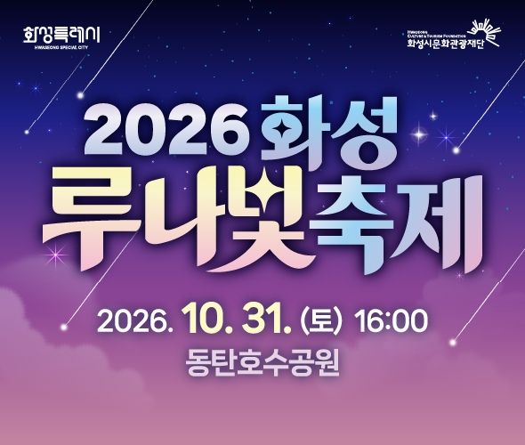동탄호수공원서 드론 500대 수놓는다…화성시, 31일 '루나빛축제' 개최