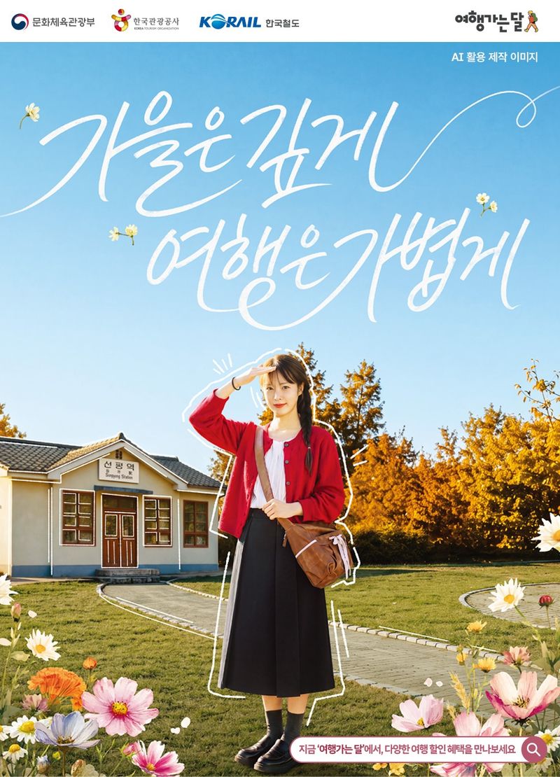 전남광주통합특별시(광주특별시)의 일부 시·군이 '가을 여행가는 달'을 맞아 기차를 이용해 전남광주를 찾는 여행객들의 경제적 부담을 덜어주기 위해 열차 운임 할인 쿠폰과 디지털 온누리상품권을 제공한다. 광주특별시 제공