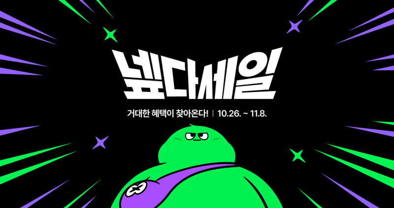 '넾다세일' 포스터. 네이버 제공