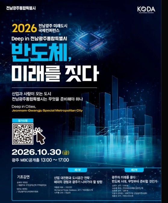 반도체 도시 '전남광주' 미래는?...부동산개발산업硏·디벨로퍼협회, 컨퍼런스 개최