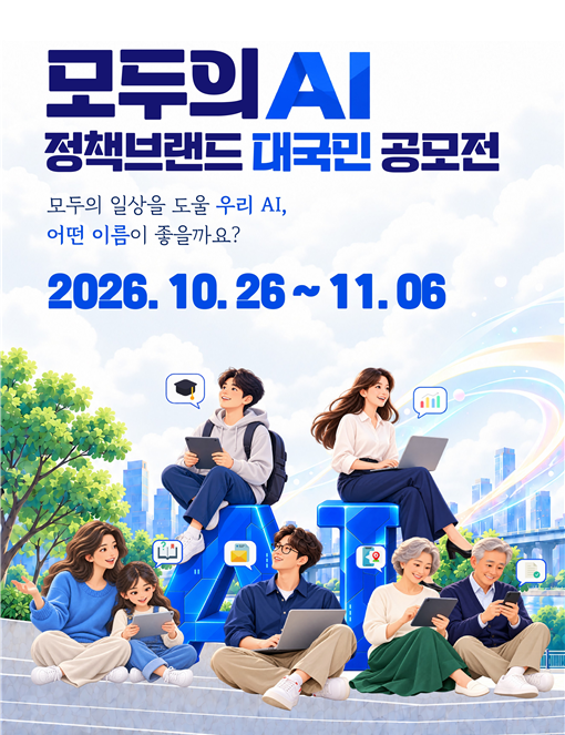 '모두의 AI 정책브랜드 대국민 공모전' 포스터. 과학기술정보통신부 제공