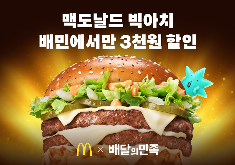 배민의 맥도날드 '빅아치' 프로모션. 우아한형제들 제공