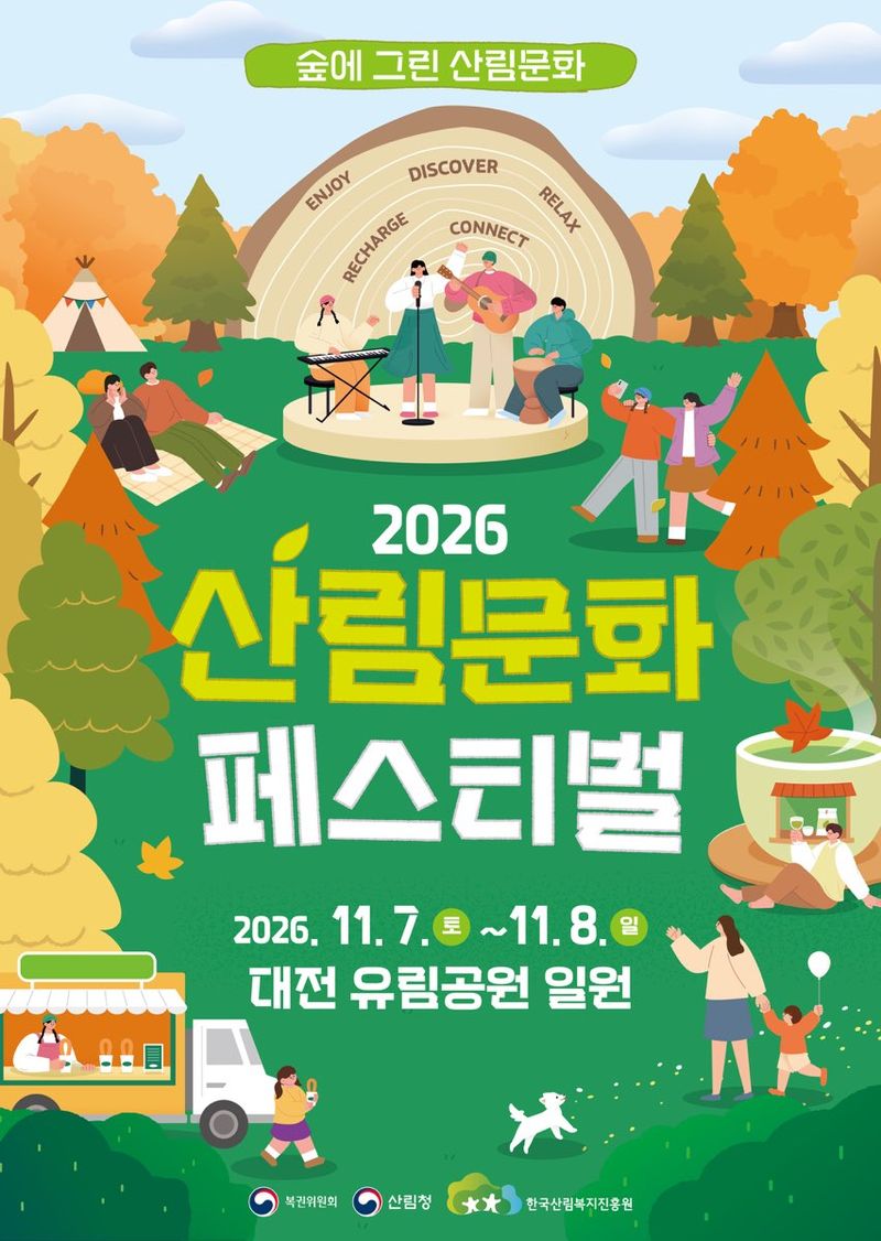 2026 산림문화페스티벌 포스터. 산림청 제공