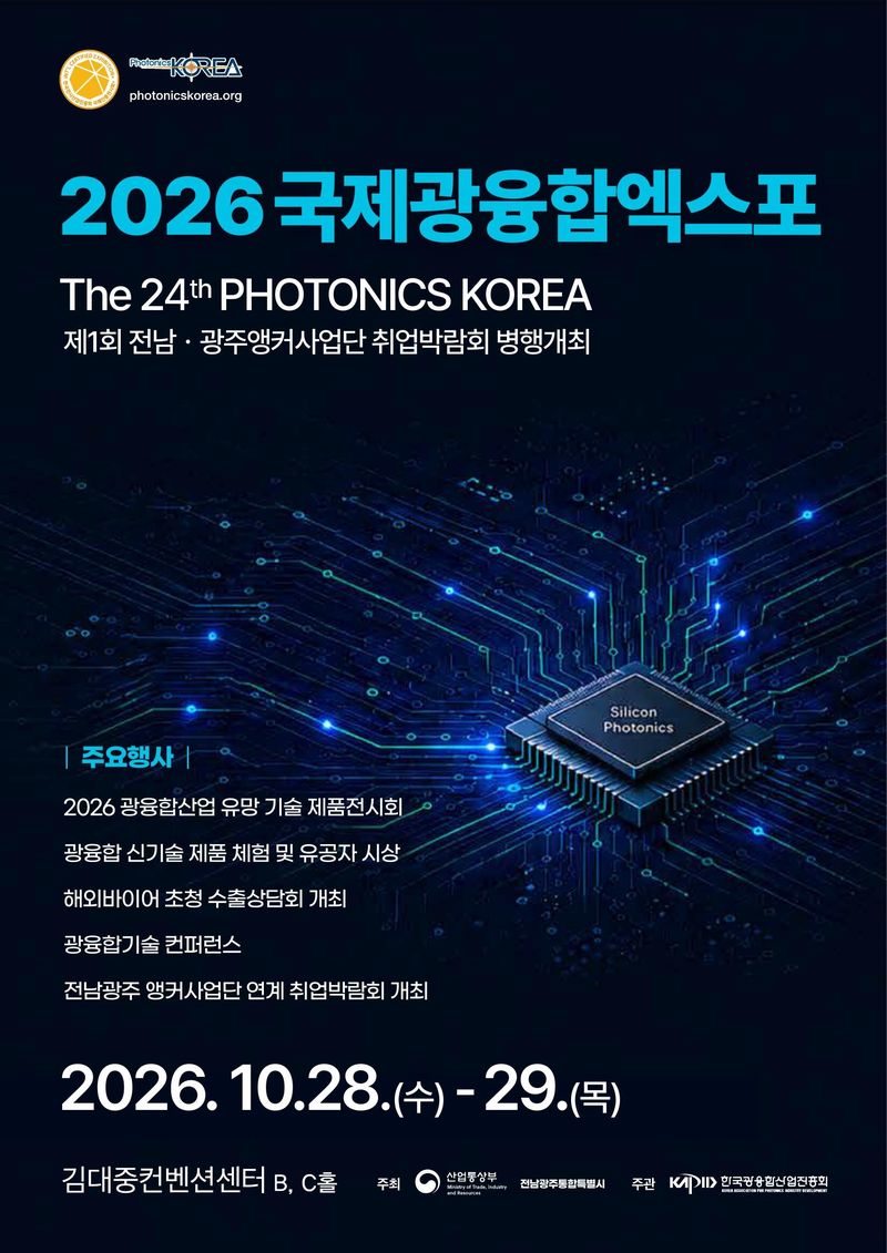 전남광주통합특별시(광주특별시)에서 오는 28~29일 국내 최대 규모의 광융합 산업 전문 행사인 국제광융합엑스포가 열린다. 광주특별시 제공