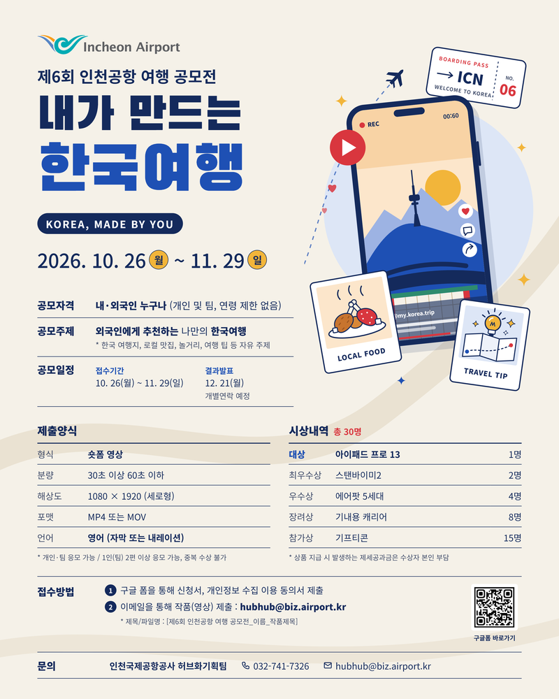인천공항 여행 영상 공모전 포스터. 인천국제공항공사 제공