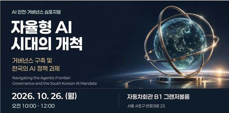 한국산업연합포럼 'AI 안전·거버넌스 심포지엄' 개최 (출처=연합뉴스)