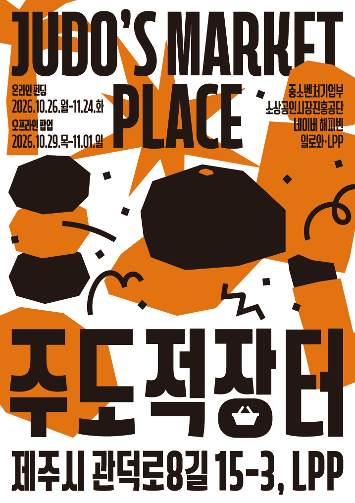 네이버 해피빈 '제주 : 주도적장터' 이미지. 네이버 해피빈 제공